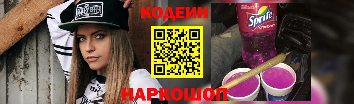 Анапа  Codein Purple Drank  Вход с VPN 